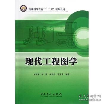 现代工程图学