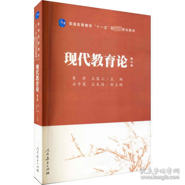 普通高等教育“十一五”国家级规划教材：现代教育论（第3版）