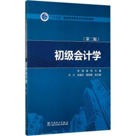 “十三五”普通高等教育本科规划教材 初级会计学（第二版）