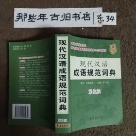 现代汉语成语规范词典