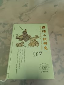 明清小说研究（2023年第四期）