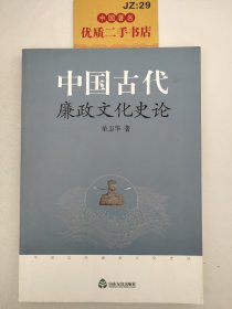 中国古代廉政文化史论