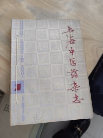 上海中医药杂志（1-6期）
