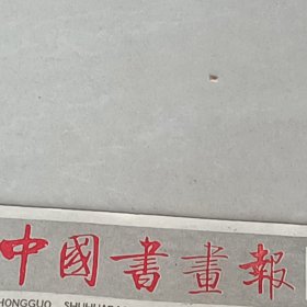 老报纸中国书画报1988年7月记残疾青年画家花干红及其绘画作品舒同1984年题武汉黄鹤楼匾额《张寒月金石篆刻展览》在苏州开幕晚翠精舍图殿春簃杜为廉孙晓的绘画作品张跃生周正苏国强杨积顺张舜德张寒月的篆刻作品公度牛宪东王若方吴方张纬的书法作品杨萱庭 书法王时敏署名篆印金中洁书法中国美术家协会吉林分会会员 饶永习画之路作品春游图郭全忠中国美术家协会会员 美协陕西分会常务理事