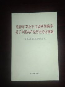 毛泽东邓小平江泽民胡锦涛关于中国共产党历史论述摘编（普及本）33110