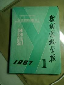 盐城党校学报(创刊号)