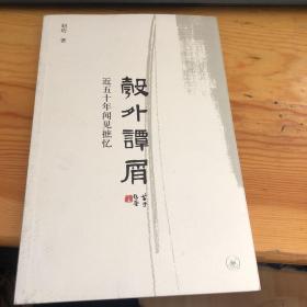 彀外谭屑：近五十年闻见摭忆