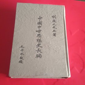 中国中古思想史长编（手稿本）胡适著