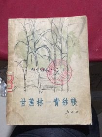 甘蔗林——青纱帐 （作家出版社1963年一版一印 吴冠中插图本）