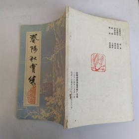 春阳秋实集（7品小32开外观有破损缺损封面有钤印本1988年12月版46页诗集内附篆刻作品金碧诗社《求珠集》第3分册）53828