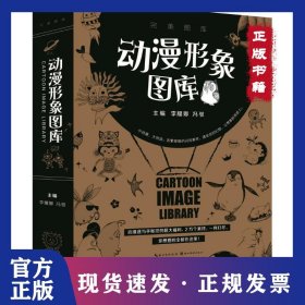 動(dòng)漫形象圖庫 9787539497808
