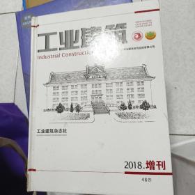 工业建筑  2018增刊48卷