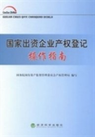 国家出资企业产权登记操作指南