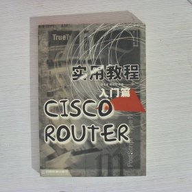 CISCOROUTER实用教程入门篇