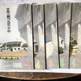 苏州杂志（1998年1—5期，缺6）