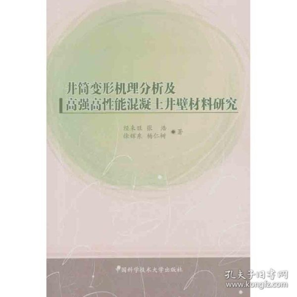 井筒变形机理分析及高强高性能混凝土井壁材料研究