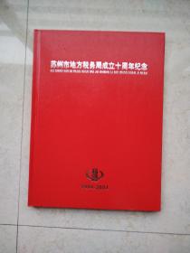 苏州市地方税务局成立十周年纪念邮票册