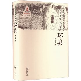 【正版新书】 中国语言文化典藏 环县 谭治琪 商务印书馆