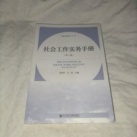 社会工作实务手册（第二版）