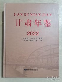 甘肃年鉴2022(附光盘)