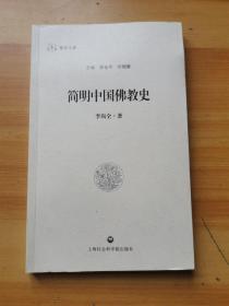 慧炬文库：简明中国佛教史