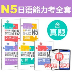 非凡.新日本语能力考试.N5语法：归纳整理+全解全练（赠音频）