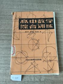 高中数学综合训练