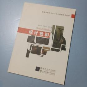 设计色彩（高等学校艺术设计专业课程改革教材）