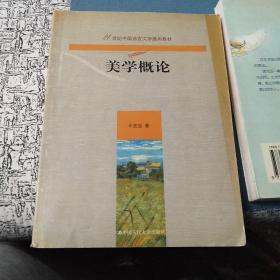 美学概论（第2版）/21世纪中国语言文学通用教材