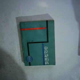 免疫缺陷病 作者   冯雷 出版社   人民卫生出版社