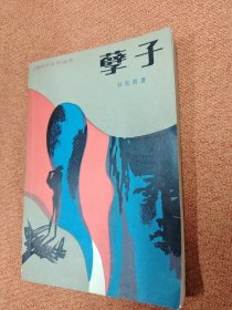 《海内叼文学》丛书 孽子