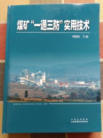 煤礦“一通三防”實用技術(shù)