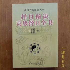 正版高级择日全书 合订本林文松 陈怡诚 周兆骅著 五行选日子黄道吉日书籍