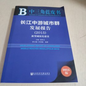 中三角蓝皮书：长江中游城市群发展报告（2015）