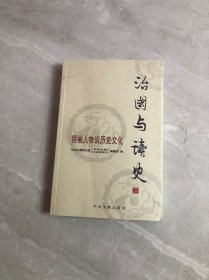 治国与读史：领袖人物谈历史文化