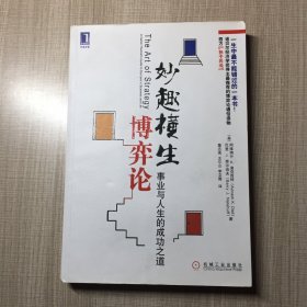 妙趣横生博弈论：事业与人生的成功之道