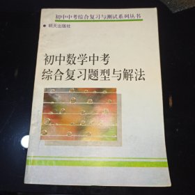 初中数学中考综合复习题型与解法