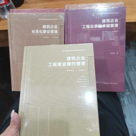 建筑企业标准化建设管理+建筑企业商务与项目成本管理+建筑企业数字化与项目智慧建造管理+建筑企业工程总承包卓越管理+建筑企业工程建设履约管理(五本合售)全新未拆封，详情见图