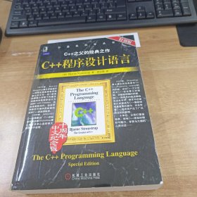 C++程序设计语言