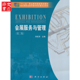 會(huì)展服務(wù)與管理（第二版）