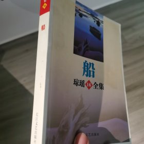 船 琼瑶