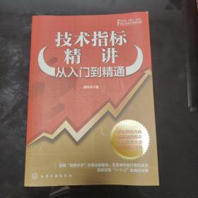 技术指标精讲：从入门到精通