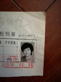 95年已婚妇女标准照片一张，育能妇女孕检档案表一张0057，