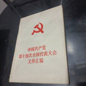 中国共产党第十四次全国代表大会文件汇编/TH9-1