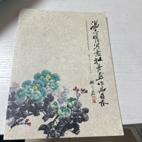 梁志明写意牡丹画作品展