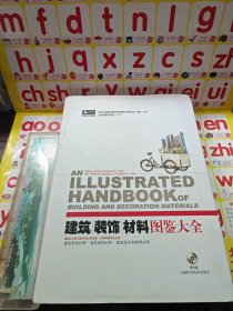 建筑装饰材料图鉴大全