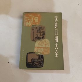 家庭日用大全（有水迹）