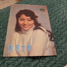 影视世界：创刊号