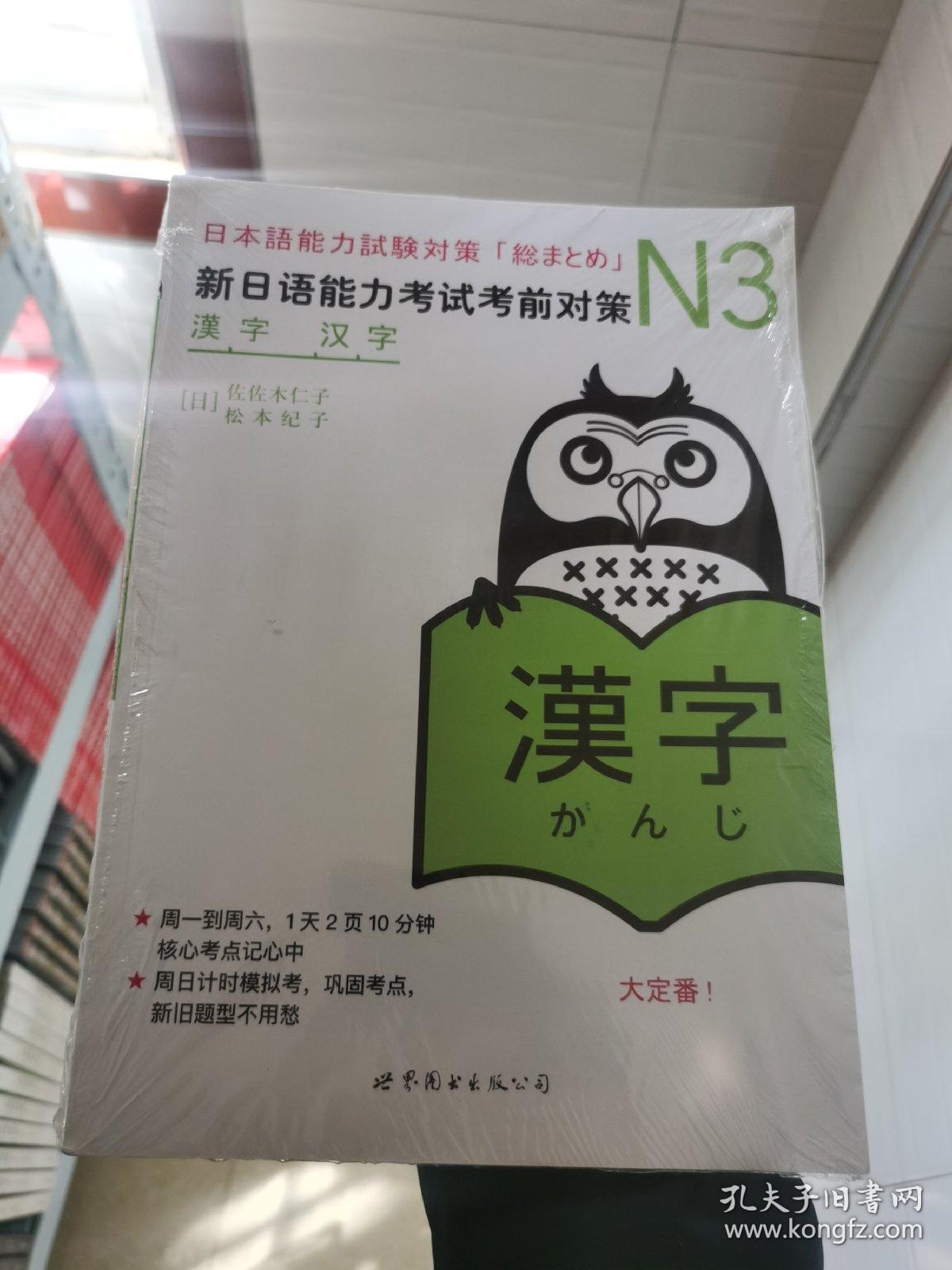 新日语能力考试考前对策N3汉字