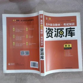 2017新考纲 理想树 高中政治教材 考试知识资源库 政治